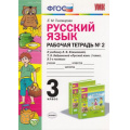 Фото товара - РабТетрадь 3кл ФГОС Тихомирова Е.М. Русский язык 3кл (Ч.2/2) (к учеб. Климановой Л.Ф.,Бабушкиной Т.В. УМК "Перспектива"), (Экзамен, 2020), Обл, c.80