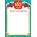 Маленькое фото товара - 919126 Благодарность (А4, вертикальный, герб, флаг) (для принтера), (МирОткр). Вариант №1