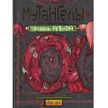 Маленькое фото товара - Мутангелы Ая эН Кн.3 Уровень Альфа (роман), (Росмэн/Росмэн-Пресс, 2016), 7Б, c.400. Вариант №1