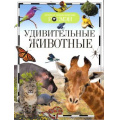 Маленькое фото товара - ДетскаяЭнциклопедияРосмэн Удивительные животные, (Росмэн/Росмэн-Пресс, 2024), 7Бц, c.96. Вариант №1