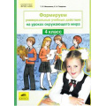 Маленькое фото товара - ФГОС НОО Мишакина Т.Л.,Гладкова С.А. Формируем универсальные учебные действия на уроках окружающего мира 4кл, (С-Инфо, 2016), Обл, c.48. Вариант №1