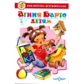 Фото товара - БибДетСада Барто А.Л. Агния Барто детям (сборник), (Самовар, 2025), 7Бц, c.192