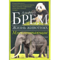Маленькое фото товара - ЖизньЖивотных Брэм А. Млекопитающие П-Я (от павиана до яка), (КлубСемейногоДосуга, 2015), 7Б, c.128. Вариант №1