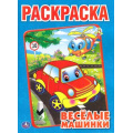 Фото товара - Раскраска Веселые машинки (А4), (Умка, 2024), Обл, c.16