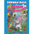 Фото товара - КнижкаСПазлами Загадки для малышей (2018-2020г.), (Антураж,Мозаика), 7Бц, c.10