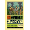 Фото товара - ЭксклюзивнаяКлассика-м Хемингуэй Э. По ком звонит колокол (новый перевод), (АСТ, 2024), Обл, c.704