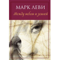 Фото товара - Леви М.-м Между небом и землей, (Иностранка,Азбука-Аттикус, 2021), Обл, c.288