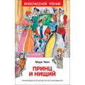 Фото товара - ВнеклассноеЧтение Твен М. Принц и нищий, (Росмэн/Росмэн-Пресс, 2022), 7Бц, c.288
