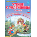 Фото товара - УчениеСУвлечениемФГОС Буряк М.В.,Карышева Е.Н. Чтение с увлечением 1кл. По дорогам сказок. Рабочая тетрадь (развивающие задания для школьников) (ст.50/ст.30), (Планета/Глобус, 2024), Обл, c.72
