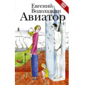 Фото товара - НоваяРусскаяКлассика Водолазкин Е.Г. Авиатор, (АСТ, 2024), 7Б, c.416