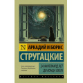 Фото товара - ЭксклюзивРусскаяКлассика-м Стругацкий А.Н.,Стругацкий Б.Н. За миллиард лет до конца света (фантастическая повесть), (АСТ, 2025), Обл, c.256