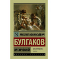Маленькое фото товара - ЭксклюзивРусскаяКлассика-м Булгаков М.А. Морфий, (АСТ, 2024), Обл, c.256. Вариант №1