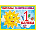 Фото товара - 042117 Диплом выпускника 1 класса (текст, двойной), (МирПоздр)