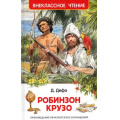 Фото товара - ВнеклассноеЧтение Дефо Д. Робинзона Крузо, (Росмэн/Росмэн-Пресс, 2023), 7Бц, c.288
