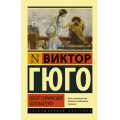 Фото товара - ЭксклюзивнаяКлассика-м Гюго В. Собор Парижской Богоматери, (АСТ, 2025), Обл, c.608