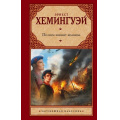 Фото товара - ЗарубежнаяКлассика Хемингуэй Э. По ком звонит колокол, (АСТ, 2022), 7Бц, c.640