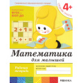 Маленькое фото товара - БибПрогрОтРожденияДоШколы Денисова Д.,Дорожин Ю. Математика для малышей от 4 лет. Средняя группа. Рабочая тетрадь ФГОС ФОП, (Мозаика-Синтез, 2025), Обл, c.16. Вариант №1