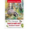 Маленькое фото товара - ВнеклассноеЧтение Паустовский К. Барсучий нос (рассказы и сказки), (Росмэн/Росмэн-Пресс, 2023), 7Бц, c.96. Вариант №1