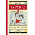 Фото товара - ШкольноеЧтение Чарская Л.А. Записки институтки, (АСТ, 2023), 7Б, c.256