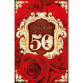 Маленькое фото товара - КВТ6378 С золотым Юбилеем! 50 (текст, фольга), (ГрандКард). Вариант №1