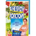 Фото товара - Я не буду толстой! Быстрые и эффективные диеты для сжигания жира (сост. Коротяева Е.), (КлубСемейногоДосуга, 2016), 7Бц, c.352