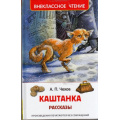 Маленькое фото товара - ВнеклассноеЧтение Чехов А.П. Каштанка, (Росмэн/Росмэн-Пресс, 2024), 7Бц, c.128. Вариант №1
