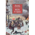 Фото товара - РусскаяЛитератураБольшиеКниги Гроссман В.С. Жизнь и судьба (роман-эпопея), (Азбука,АзбукаАттикус, 2023), 7Бц, c.864