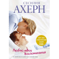 Фото товара - Ахерн С.-м Люблю твои воспоминания, (Иностранка,Азбука-Аттикус, 2021), Обл, c.416