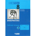 Фото товара - РабТетрадь 8кл ФГОС Босова Л.Л.,Босова А.Ю. Информатика (Ч.2/2) (3-е изд., стереотип.), (БИНОМ,Лаборатория знаний, 2018), Обл, c.88