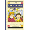 Фото товара - ШкольноеЧтение Давыдычев Л.И. Жизнь Ивана Семенова, второклассника и второгодника, (АСТ, 2023), 7Б, c.416