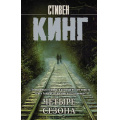 Маленькое фото товара - КорольНаВсеВремена-м Кинг С. Четыре сезона (сборник), (АСТ, 2023), Обл, c.672. Вариант №1