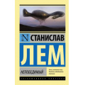 Маленькое фото товара - ЭксклюзивнаяКлассика-м Лем С. Непобедимый (фантастический роман), (АСТ, 2016), Обл, c.224. Вариант №1