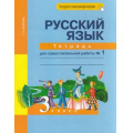 Маленькое фото товара - РабТетрадь 3кл ФГОС (ПерспективнаяНачШкола) Байкова Т.А. Русский язык(Ч.1/2)(к учеб.Чураковой Н.А.)(под ред. Каленчук М.Л.)Тетрадь для самостоятельной работы (+цифровой код) (7-е изд.,стереотип.), (Академкнига/Уч, 2023), Обл, c.96. Вариант №1
