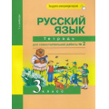 Фото товара - РабТетрадь 3кл ФГОС (ПерспективнаяНачШкола) Байкова Т.А. Русский язык(Ч.2/2)(к учеб.Чураковой Н.А.)(под ред. Каленчук М.Л.)Тетрадь для самостоятельной работы (+цифровой код), (Академкнига/Уч, 2023), Обл, c.96