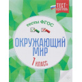 Фото товара - ТестКонтрольФГОС Цуканова Е.А.,Ищук М.Л. Окружающий мир 1кл. Тесты, (Феникс, 2016), Обл, c.32