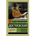 Фото товара - ЭксклюзивРусскаяКлассика-м Достоевский Ф.М. Записки из подполья (сборник), (АСТ, 2024), Обл, c.352