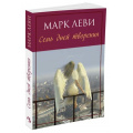 Маленькое фото товара - Леви М.-м Семь дней творения (роман), (Иностранка,Азбука-Аттикус, 2020), Обл, c.320. Вариант №1