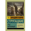 Фото товара - ЭксклюзивРусскаяКлассика-м Стругацкий А.Н.,Стругацкий Б.Н. Град обреченный (фантастическая повесть), (АСТ, 2023), Обл, c.544