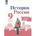 Маленькое фото товара - РабТетрадь 9кл ФГОС Данилов А.А.,Косулина Л.Г.,Лукутин А.В. История России (Ч.2/2) (к учеб. Арсентьева Н.М., Данилова А.А,Левандовского А.А.) (линия УМК "Реализуем историко-культурный стандарт") (8-е изд.,стере, (Просвещение, 2023), Обл, c.80. Вариант №1
