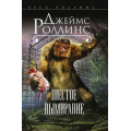 Фото товара - Весь-м Роллинс Дж. Шестое вымирание, (Эксмо, 2020), Обл, c.576