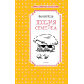 Фото товара - ЧтениеЛучшееУчение Носов Н.Н. Веселая семейка (повесть), (Махаон,АзбукаАттикус, 2025), 7Б, c.112