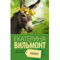 Фото товара - ПроЖизньИПроЛюбовь-м Вильмонт Е.Н. Цыц!, (АСТ, 2024), Обл, c.288