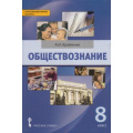 Фото товара - У 8кл ФГОС (ИнновацШкола) Кравченко А.И. Обществознание, (Русское слово, 2016), Инт, c.208
