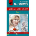 Фото товара - РусБест-м Маринина А. Казнь без злого умысла Т.1, (Эксмо, 2016), Обл, c.320