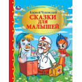 Фото товара - ЗолотаяКлассика Чуковский К.И. Сказки для малышей, (Умка, 2024), 7Бц, c.144
