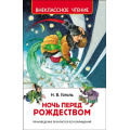 Маленькое фото товара - ВнеклассноеЧтение Гоголь Н.В. Ночь перед Рождеством, (Росмэн/Росмэн-Пресс, 2025), 7Бц, c.96. Вариант №1