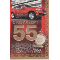Фото товара - 3199000 С Юбилеем! 55 лет (текст, конгрев, мужская), (ИмперияПоздр)
