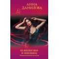 Маленькое фото товара - ЭффектМотылька-м Данилова А.В. Из жизни жен и любовниц, (Эксмо, 2022), Обл, c.320. Вариант №1
