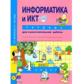 Фото товара - РабТетрадь 4кл ФГОС (ПерспективнаяНачШкола) Бененсон Е.П. Паутова А.Г. Информатика и ИКТ (для самостоятельной работы) (к учеб. Бененсон Е.П.) (3-е изд,стереотип,), (Академкнига/Уч, 2025), Обл, c.88