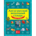 Маленькое фото товара - ДетскийВизуальныйСловарь Англо-русский визуальный словарь для детей, (АСТ, 2025), 7Бц, c.192. Вариант №1